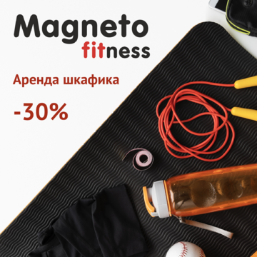 Magneto Fitness Переделкино - Аренда шкафчика для личных вещей
